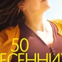 50 весенних дней