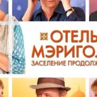 Отель «Мэриголд». Заселение продолжается