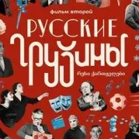 Русские грузины. Фильм второй