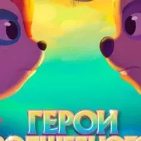 Герои волшебного леса