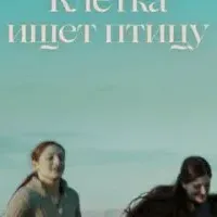 Клетка ищет птицу