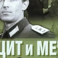 Щит и меч