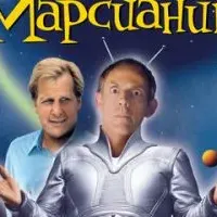 Мой любимый марсианин