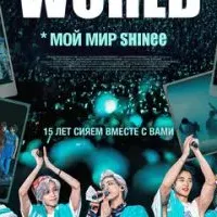 Мой мир Shinee