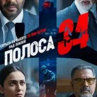 Полоса 34