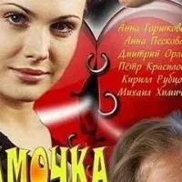 Мамочка моя