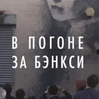 В погоне за Бэнкси