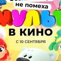 МУЛЬТ в кино. Выпуск №147. Осень смеху не помеха