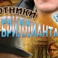 Охотники за бриллиантами