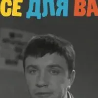 Всё для Вас