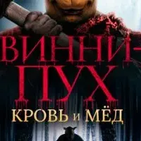 Винни-Пух: Кровь и мёд