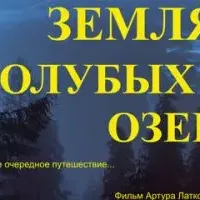 Земля Голубых озёр