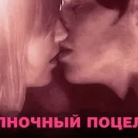 Полночный поцелуй