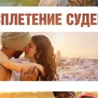 Сплетение судеб