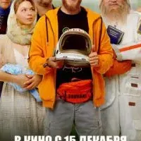 Непослушник 2