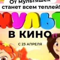 МУЛЬТ в кино 141. От мультяшек станет всем теплей