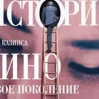 История кино: Новое поколение