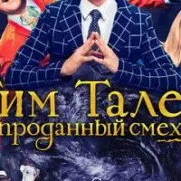 Тим Талер, или Проданный смех