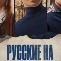 Русские на Мариенплац