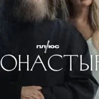 Монастырь