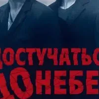 Достучаться до небес