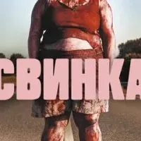 Свинка