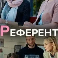 Референт