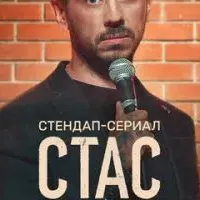 Стас