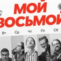 Мой восьмой