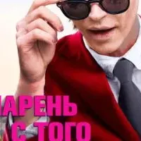 Парень с того света