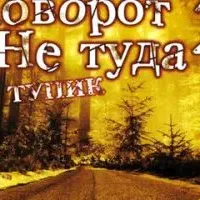 Поворот не туда 2: Тупик