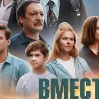 Вместе веселее