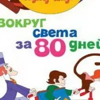 Вокруг света за 80 дней