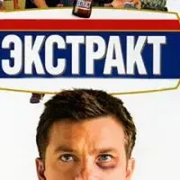 Экстракт