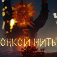 Тонкой нитью