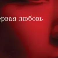 Первая любовь