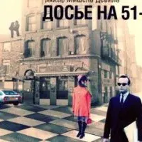 Досье на 51-го