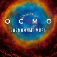 Космос: Возможные миры