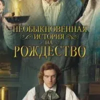 Необыкновенная история на Рождество