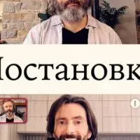 Постановка