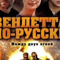 Вендетта по-русски