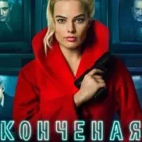 Конченая