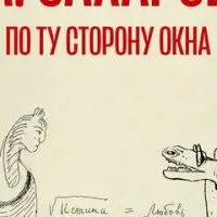 Андрей Сахаров. По ту сторону окна…