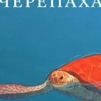 Красная черепаха