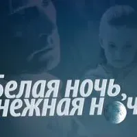 Белая ночь, нежная ночь