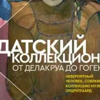 Датский коллекционер: От Делакруа до Гогена