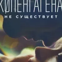 Копенгагена не существует