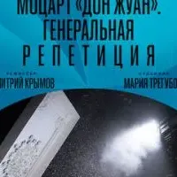 Моцарт «Дон Жуан». Генеральная репетиция