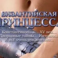 Византийская принцесса