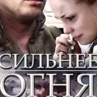 Сильнее огня